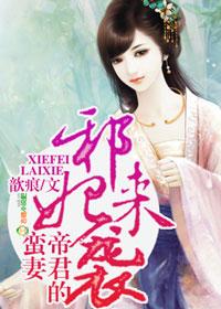 邪妃来袭,帝君的蛮妻 邪妃来袭,帝君的蛮妻