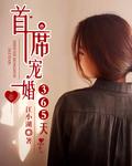 首席宠婚365天 首席宠婚365天