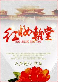 红妆朝堂 红妆朝堂