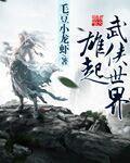 雄起武侠世界 雄起武侠世界