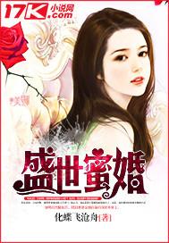 盛世蜜婚 盛世蜜婚