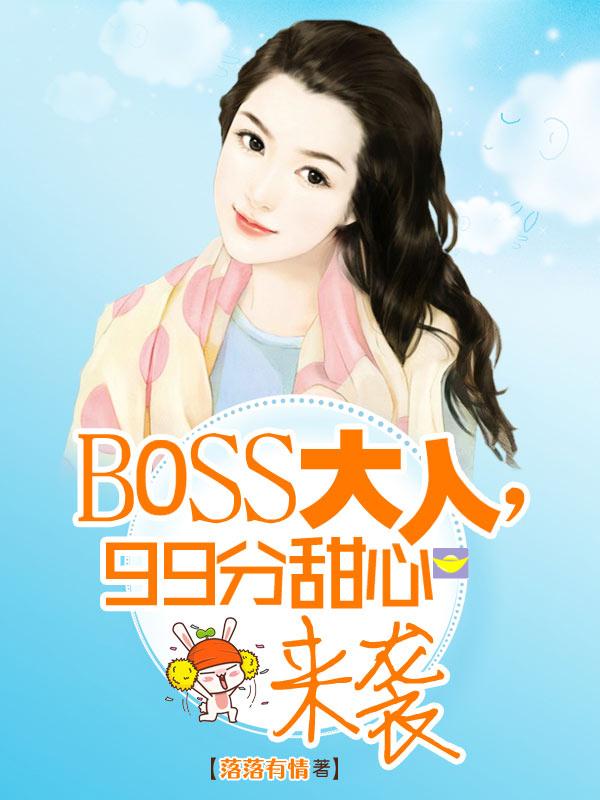 BOSS大人,99分甜心来袭 BOSS大人,99分甜心来袭