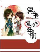 系统养成:男主攻略手册 系统养成:男主攻略手册