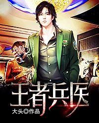 王者兵医 王者兵医