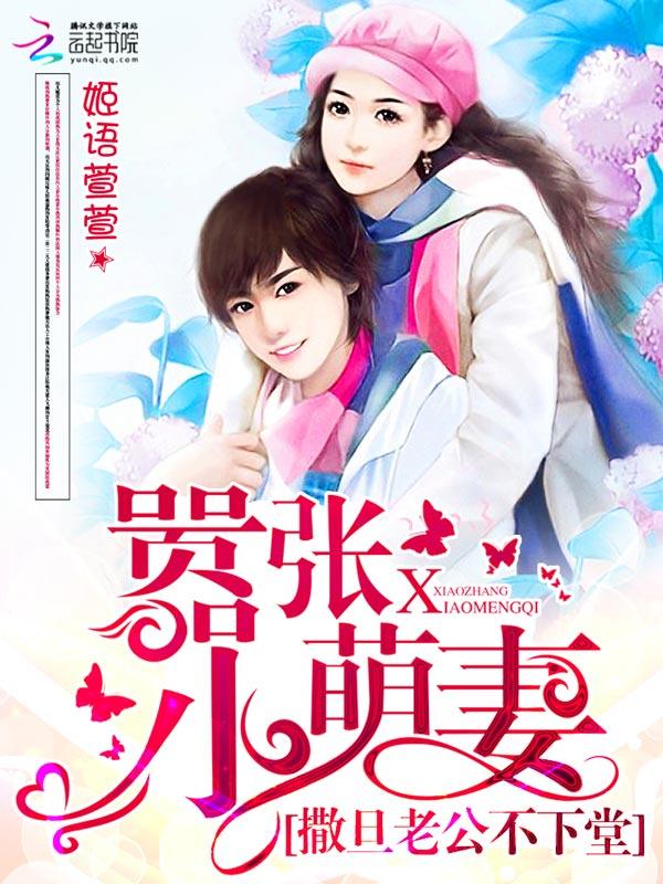 撒旦老公不下堂:嚣张小萌妻 撒旦老公不下堂:嚣张小萌妻