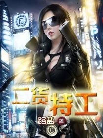 二货特工 二货特工