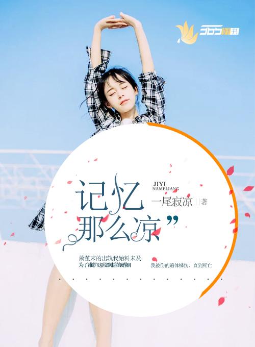 记忆那么凉 记忆那么凉
