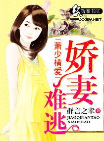 萧少横爱娇妻难逃 萧少横爱娇妻难逃