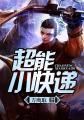 超能小快递 超能小快递