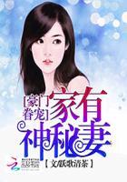 豪门眷宠:家有神秘妻 豪门眷宠:家有神秘妻