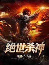 绝世杀神 绝世杀神