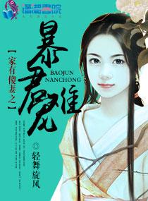 家有傻妻之暴君难宠 家有傻妻之暴君难宠
