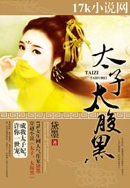 太子,太腹黑 太子,太腹黑