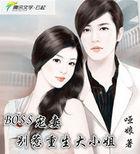 BOSS宠妻:别惹重生大小姐 BOSS宠妻:别惹重生大小姐