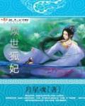 倾世狐妃 倾世狐妃