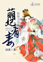 妖孽王爷:萌妃有毒 妖孽王爷:萌妃有毒