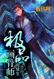 极品画骨师 极品画骨师