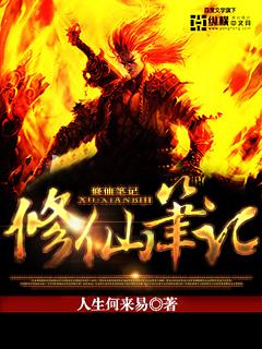 修仙笔记 修仙笔记