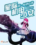 星际机甲少女 星际机甲少女