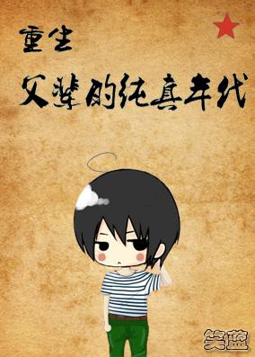 重生父辈的纯真年代 重生父辈的纯真年代