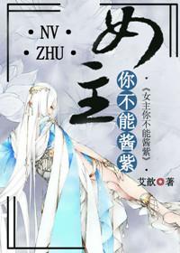 女主,你不能酱紫 女主,你不能酱紫