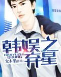 韩娱之弃星 韩娱之弃星