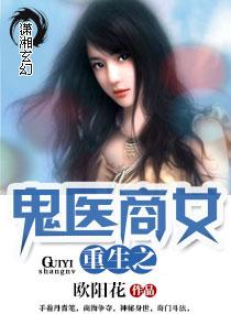 重生之鬼医商女 重生之鬼医商女