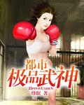 都市极品武神 都市极品武神