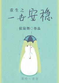 重生之一世安稳 重生之一世安稳