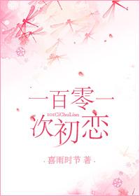 101次初恋 101次初恋