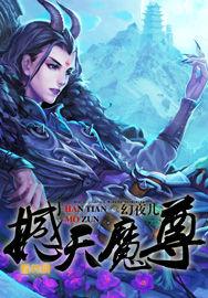 撼天魔尊 撼天魔尊