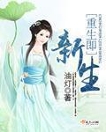 重生即新生 重生即新生