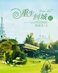 重生回城记 重生回城记