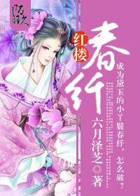 红楼春纤 红楼春纤