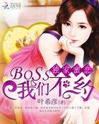 独家蜜恋:BOSS我们不约 独家蜜恋:BOSS我们不约