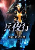 兵夜行 兵夜行