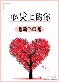 心尖上的你 心尖上的你
