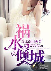 祸水倾城 祸水倾城