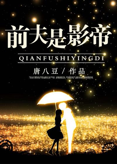 前夫是影帝 前夫是影帝