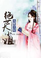 无赖王妃:绝世大小姐 无赖王妃:绝世大小姐