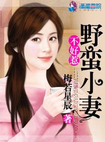 野蛮小妻不好惹 野蛮小妻不好惹
