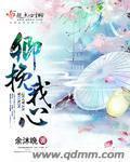 卿挽我心 卿挽我心