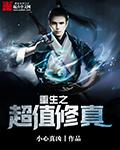 重生之超值修真 重生之超值修真