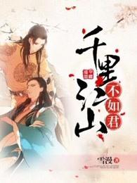 千里江山不如君 千里江山不如君