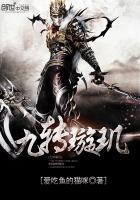 九转璇玑 九转璇玑