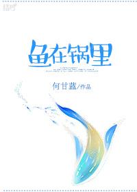 鱼在锅里 鱼在锅里