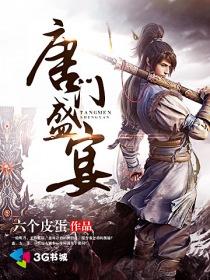 唐门盛宴 唐门盛宴