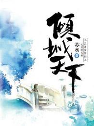 倾城天下 倾城天下
