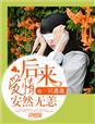 后来,爱情安然无恙 后来,爱情安然无恙
