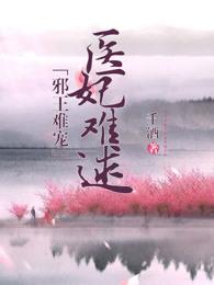 邪王难宠,医妃难逑 邪王难宠,医妃难逑